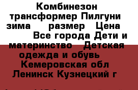 Комбинезон-трансформер Пилгуни (зима),74 размер › Цена ­ 2 500 - Все города Дети и материнство » Детская одежда и обувь   . Кемеровская обл.,Ленинск-Кузнецкий г.